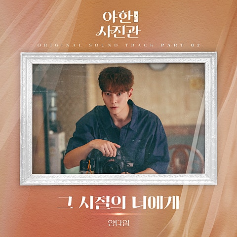 양다일 그 시절의 너에게 (드라마 자켓