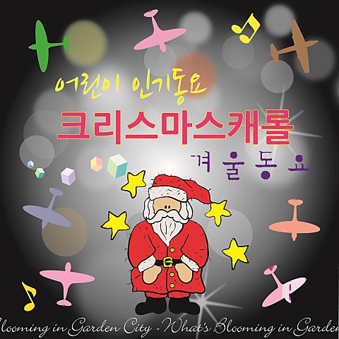 동요 토끼야 앨범 자켓