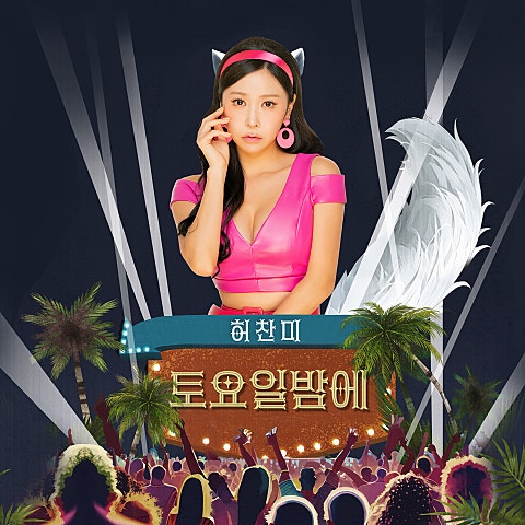 허찬미 토요일 밤에 자켓