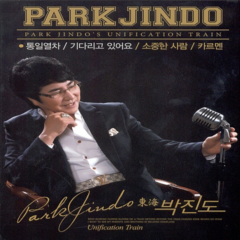 박진도 통일 열차 자켓