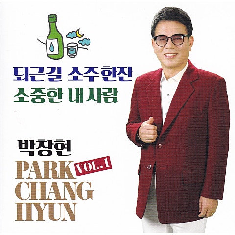 박창현 퇴근길 소주 한잔 자켓