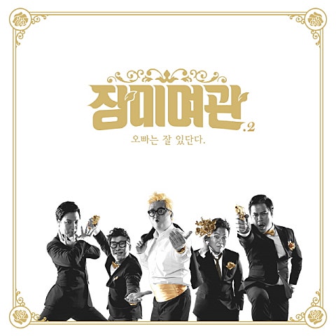 장미여관 퇴근하겠습니다 자켓