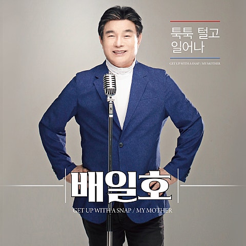 배일호 툭툭 털고 일어나 자켓