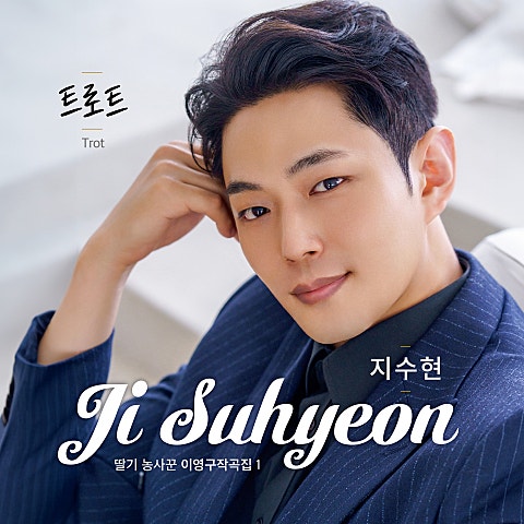 지수현 트로트 자켓