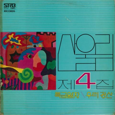 산울림 특급열차(속에서) 자켓