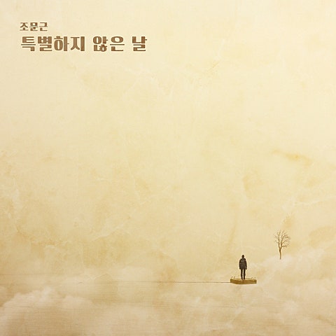 조문근 특별하지 않은 날 (드라마 자켓