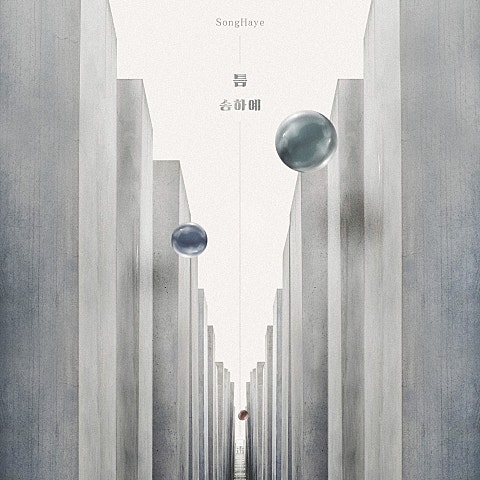 송하예 틈 (드라마 자켓