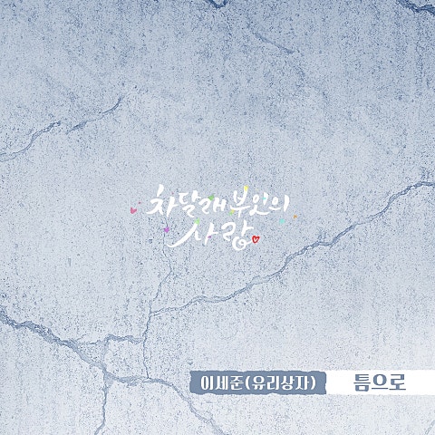 이세준(유리상자) 틈으로...(드라마 자켓