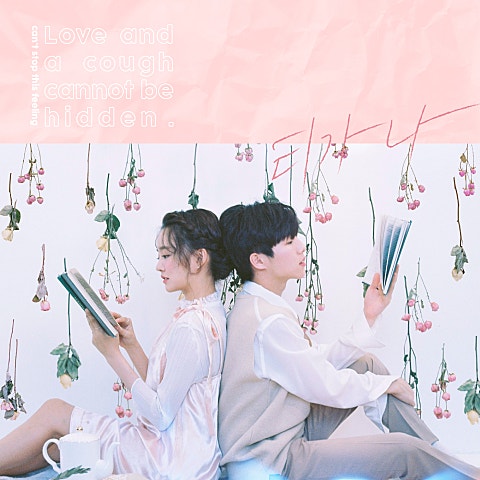 유승우,윤하 티가 나 자켓