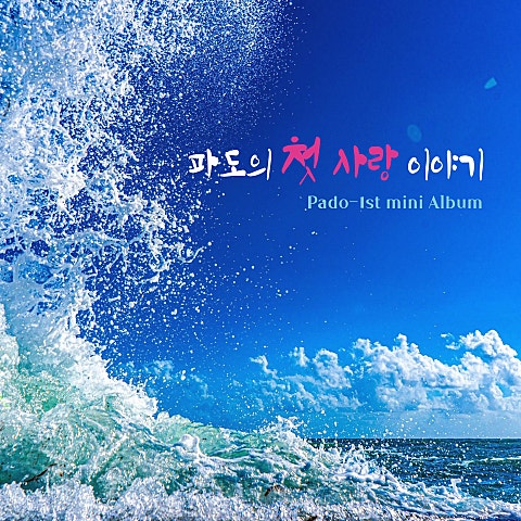 파도의 첫사랑 이야기