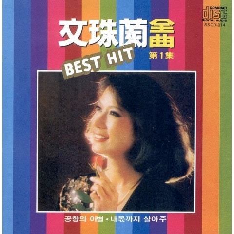 문주란 파란 이별의 글씨 자켓