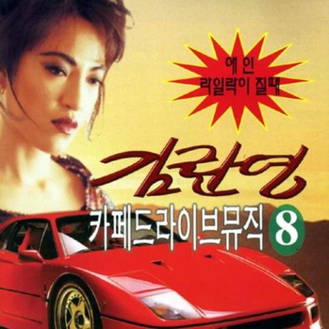 김란영 파랑새 자켓