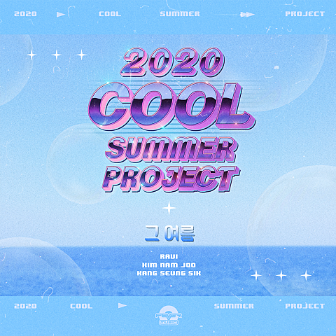 그 여름 (From 쿨 썸머 프로젝트)