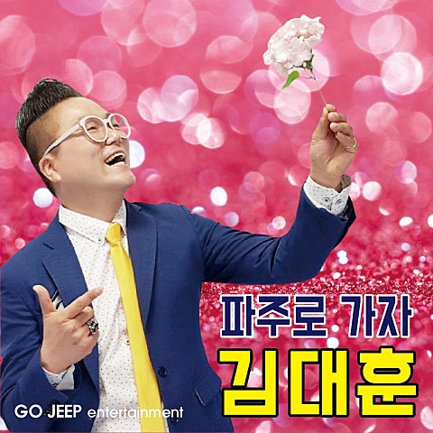 김대훈 파주로 가자 자켓