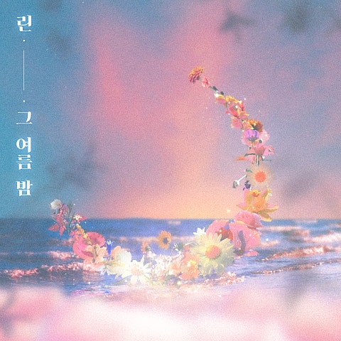 린 그 여름밤 자켓