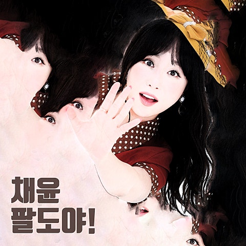 채윤 팔도야 자켓