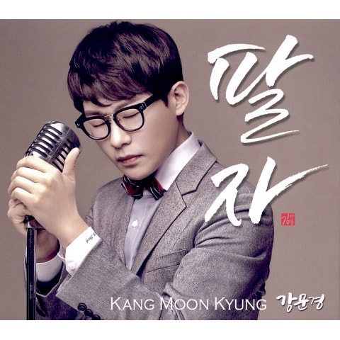 강문경 팔자 자켓