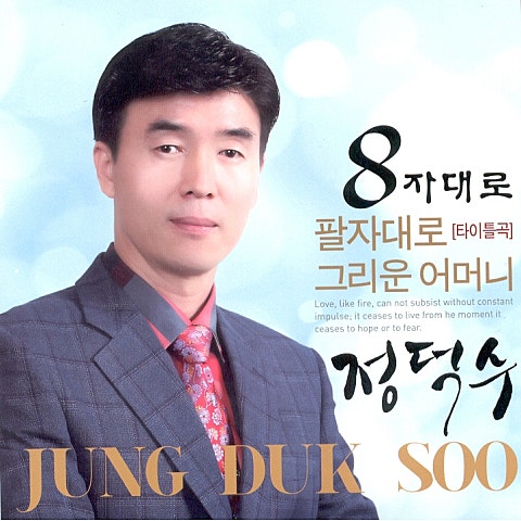 정덕수 팔자대로 자켓