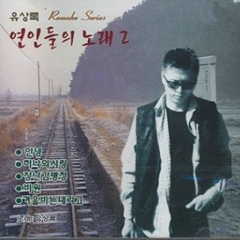 유상록 그 여인 자켓