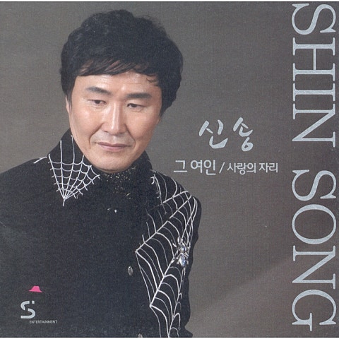 신송 그 여인 자켓