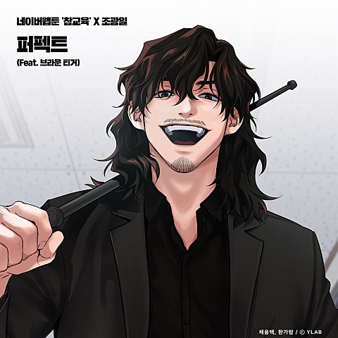 조광일 퍼펙트(Feat.브라운티거) (웹툰 자켓