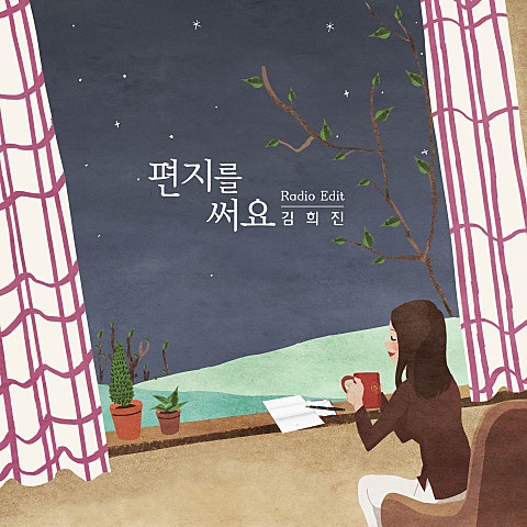 김희진 편지를 써요 자켓