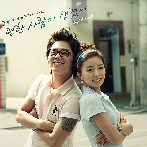 일락,채린 편한 사람이 생겼어 (New Ver.) 자켓