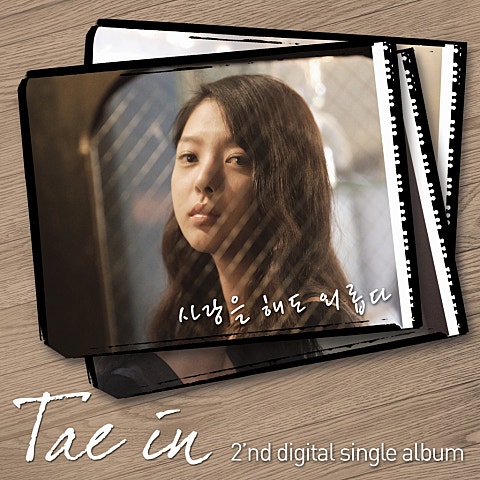 태인 그 여자의 거짓말 (Feat.김재우) 자켓