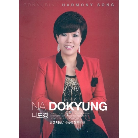 나도경 평생 내 편 자켓