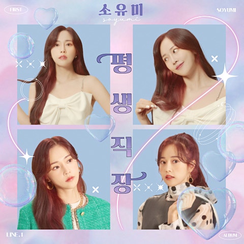 소유미 평생 직장 자켓