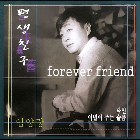 임양랑 평생 친구 자켓