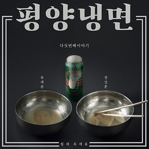 유세윤 평양냉면 (With 양꼬치엔 찡따오) 자켓