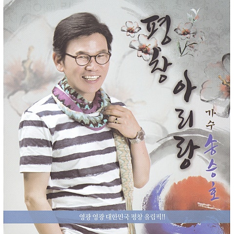 송승호 평창 아리랑 자켓