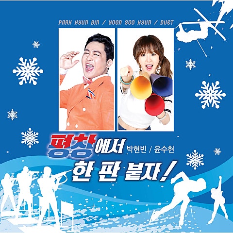 박현빈,윤수현 평창에서 한판 붙자 자켓