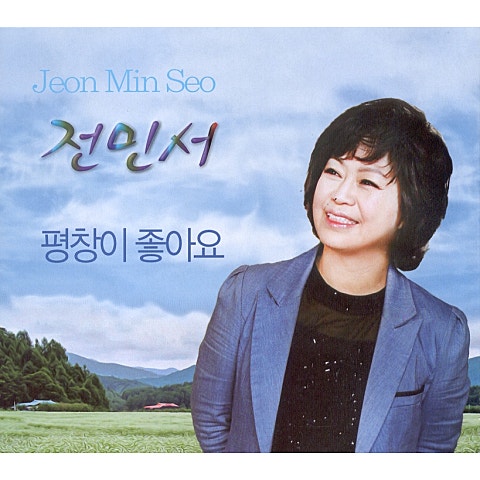 전민서 평창이 좋아요 자켓