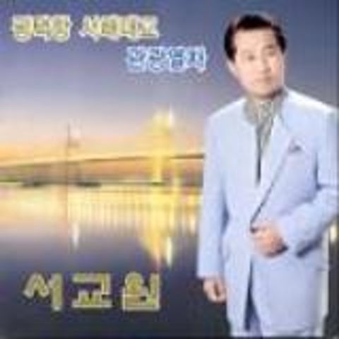 서교원 평택항 서해대교 자켓