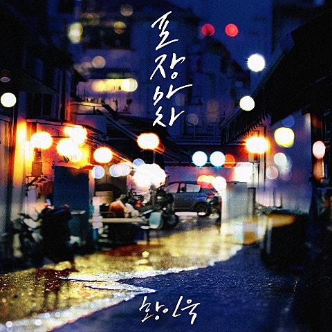 황인욱 포장마차 자켓