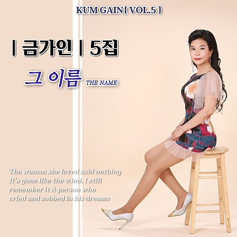 금가인 그 이름 자켓