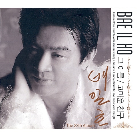 배일호 그 이름 자켓