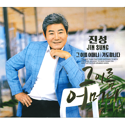 진성 그 이름 어머니 자켓