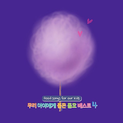 동요 퐁당 퐁당 자켓