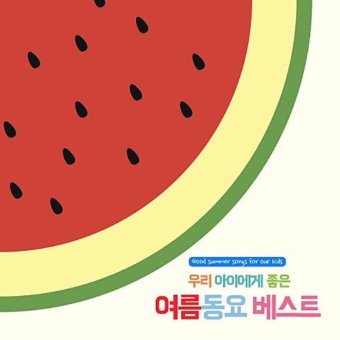 동요 퐁퐁퐁 앨범 자켓