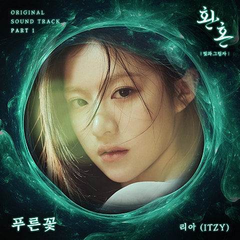 리아(ITZY) 푸른 꽃(드라마 자켓