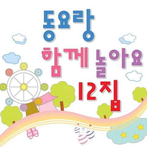 동요 푸른 꿈을 키워 가요 자켓