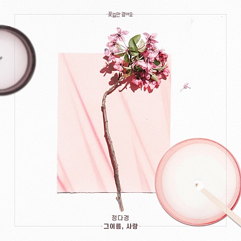 정다경 그 이름, 사랑 (드라마 자켓