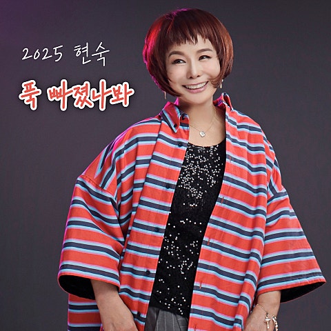 현숙 푹 빠졌나 봐 자켓