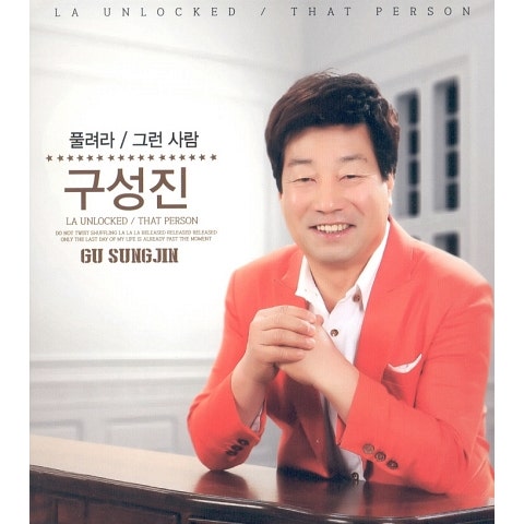 구성진 풀려라 자켓