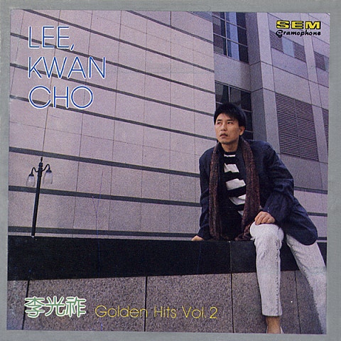 이광조 풀잎은 바람에 날리고 자켓