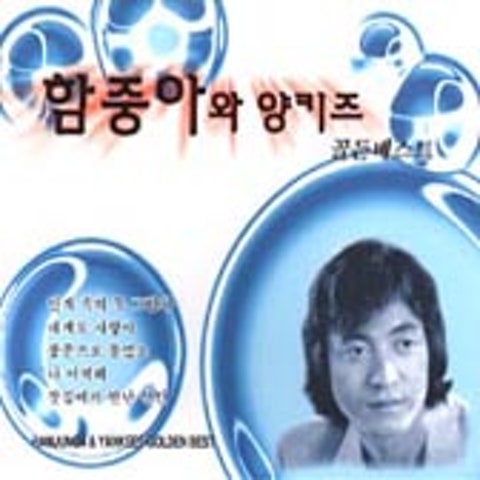 함중아와 양키즈 풍문으로 들었소 자켓