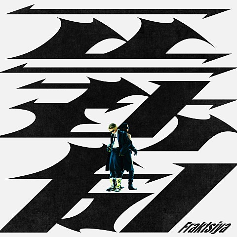 프락치(Fraktsiya) (Feat.이영지)